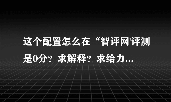 这个配置怎么在“智评网'评测是0分？求解释？求给力？求大神！