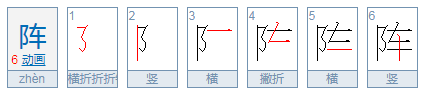 阵的拼音