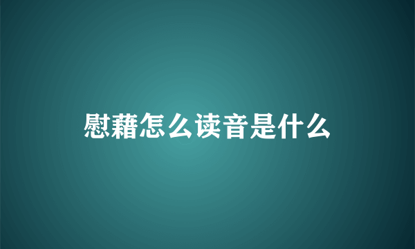 慰藉怎么读音是什么