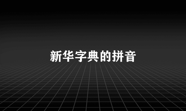 新华字典的拼音