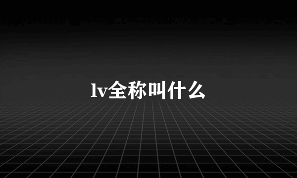 lv全称叫什么