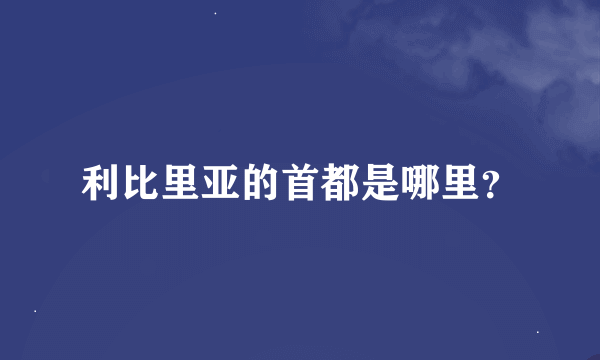 利比里亚的首都是哪里？