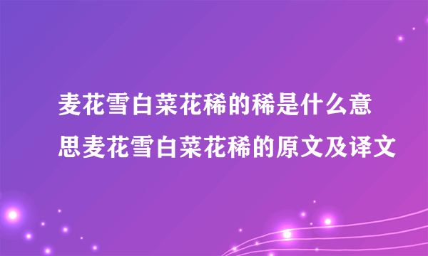 麦花雪白菜花稀的稀是什么意思麦花雪白菜花稀的原文及译文