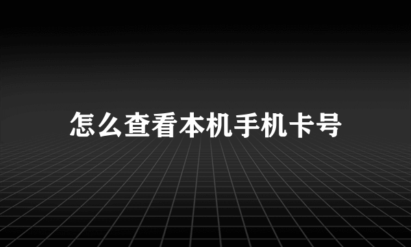 怎么查看本机手机卡号