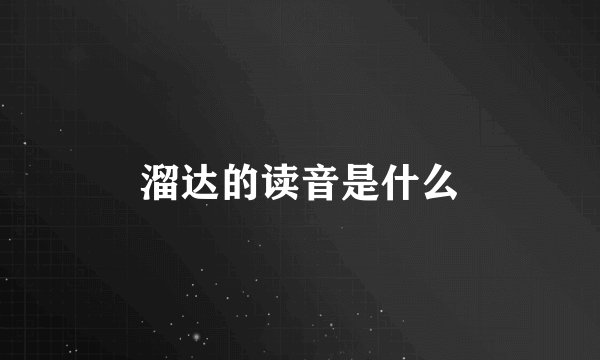 溜达的读音是什么