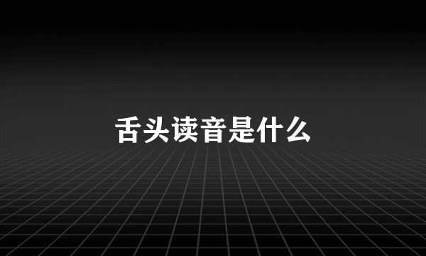 舌头读音是什么