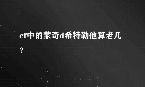 cf中的蒙奇d希特勒他算老几？