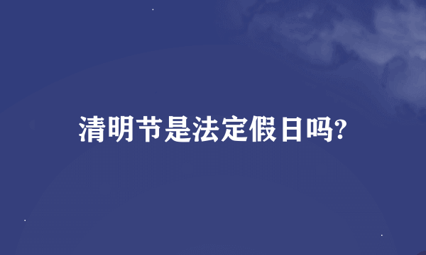 清明节是法定假日吗?