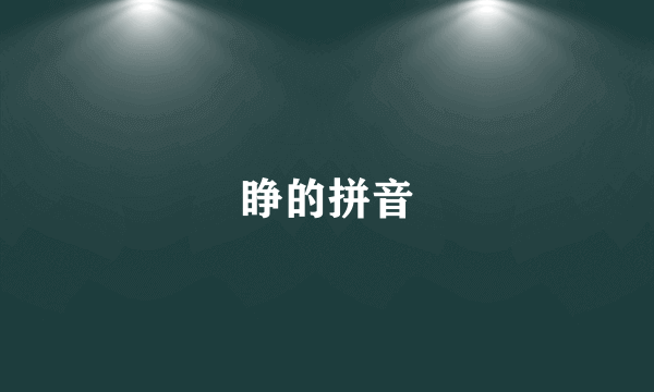 睁的拼音