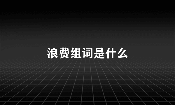 浪费组词是什么