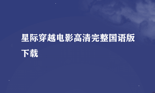 星际穿越电影高清完整国语版下载