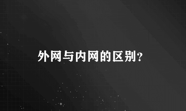 外网与内网的区别？