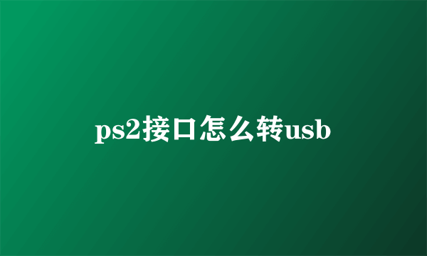 ps2接口怎么转usb