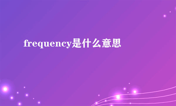 frequency是什么意思