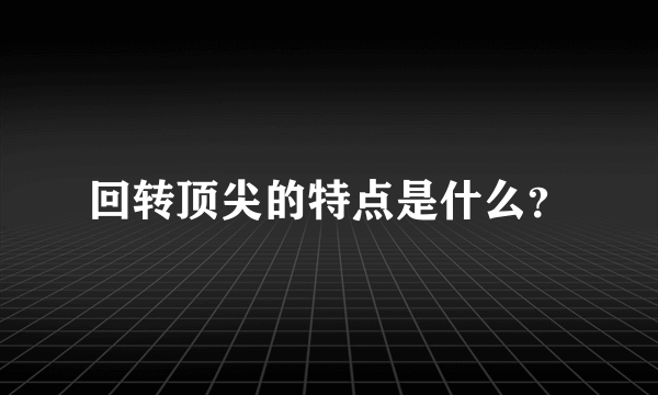 回转顶尖的特点是什么？