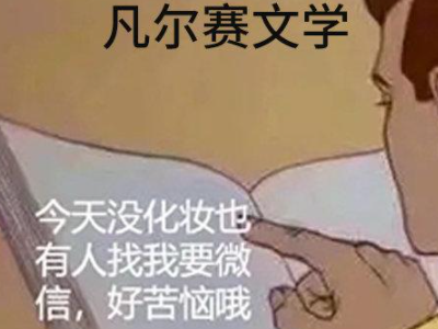 凡尔赛是什么梗？