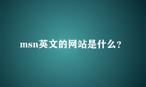 msn英文的网站是什么？