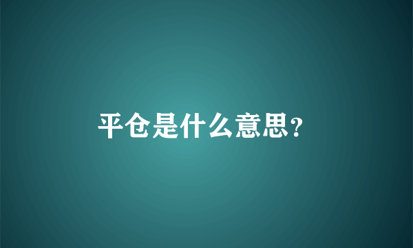 平仓是什么意思？