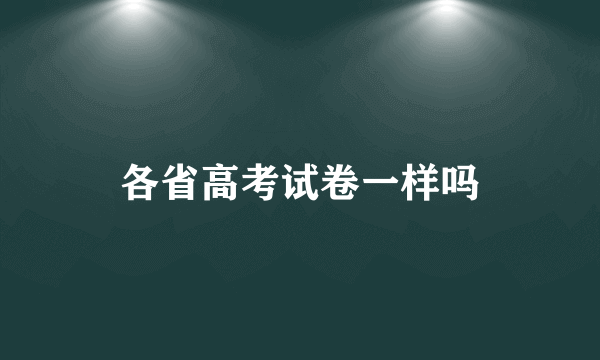 各省高考试卷一样吗