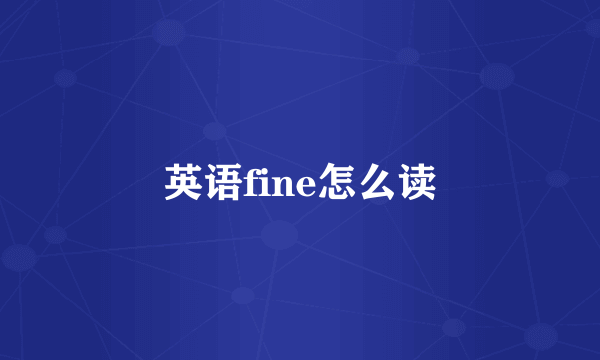 英语fine怎么读