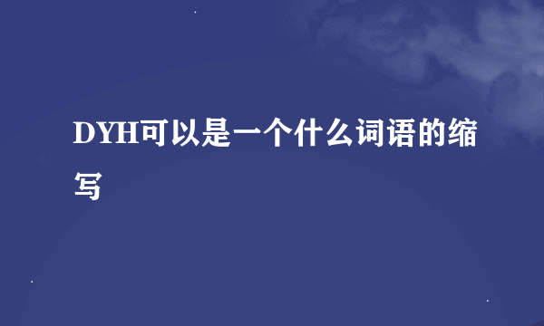 DYH可以是一个什么词语的缩写