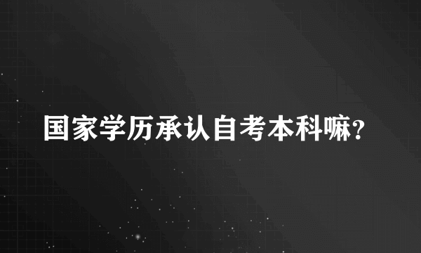 国家学历承认自考本科嘛？