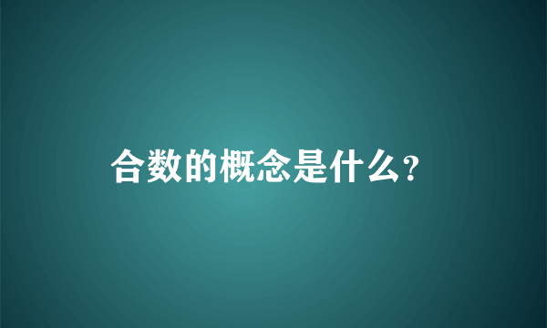 合数的概念是什么？