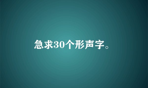 急求30个形声字。