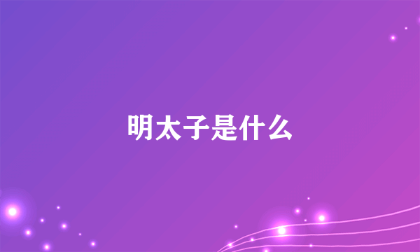 明太子是什么