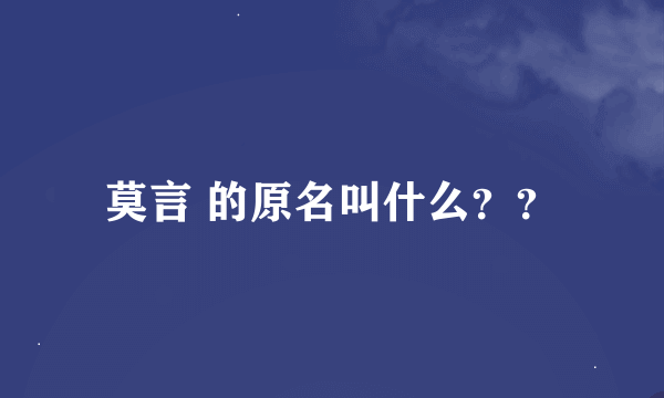 莫言 的原名叫什么？？