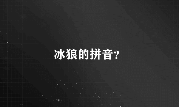 冰狼的拼音？