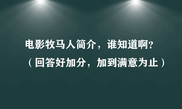 电影牧马人简介，谁知道啊？（回答好加分，加到满意为止）