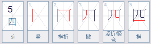 四的笔顺怎么写