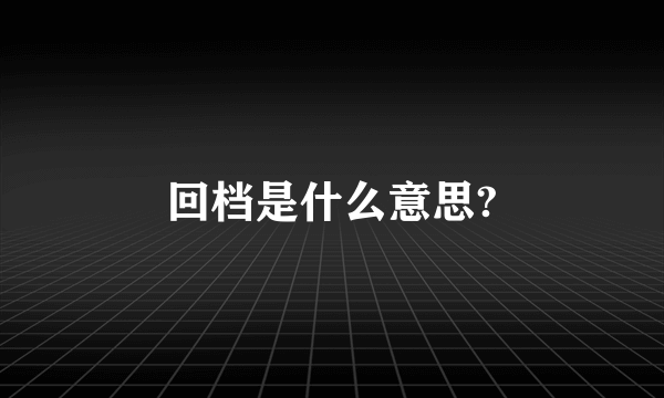 回档是什么意思?