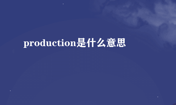 production是什么意思