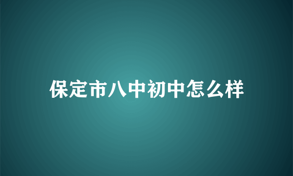 保定市八中初中怎么样