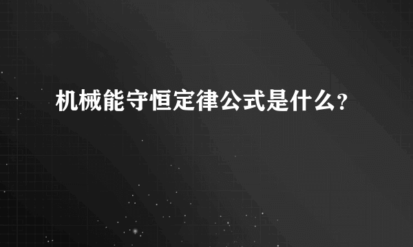 机械能守恒定律公式是什么？