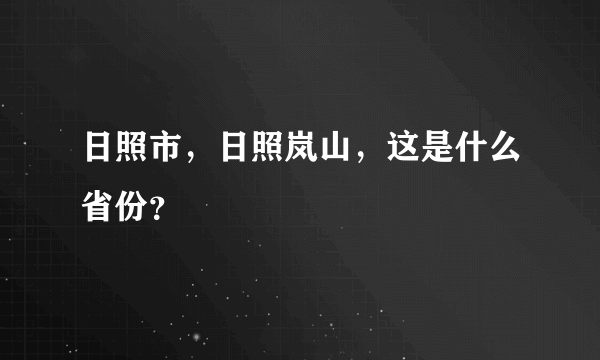 日照市，日照岚山，这是什么省份？