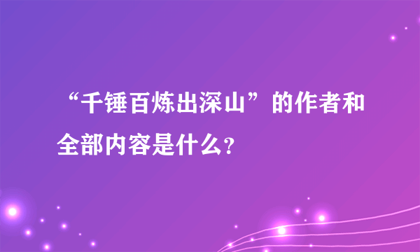 “千锤百炼出深山”的作者和全部内容是什么？