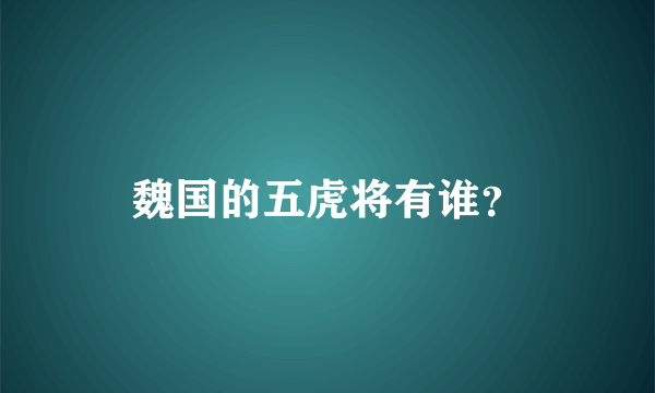 魏国的五虎将有谁？