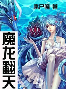 魔龙翻天的作品简介