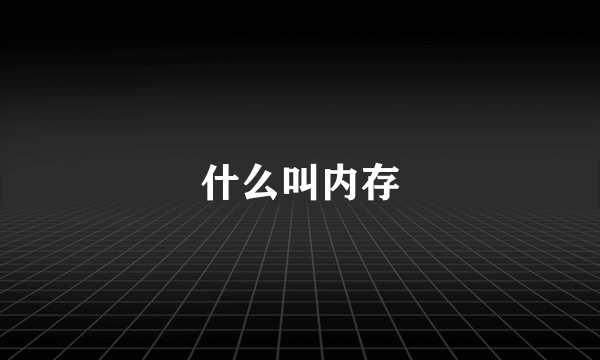 什么叫内存