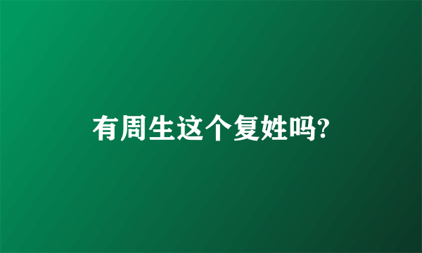 有周生这个复姓吗?