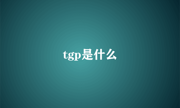 tgp是什么