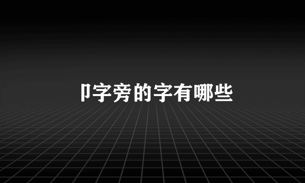 卩字旁的字有哪些