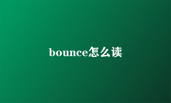 bounce怎么读