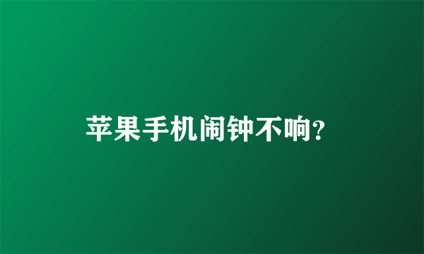 苹果手机闹钟不响？