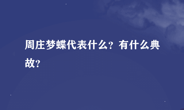 周庄梦蝶代表什么？有什么典故？