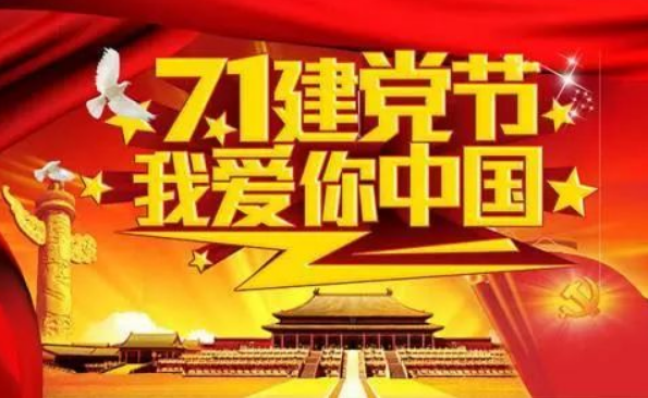 建党节的由来是什么,要简洁的。