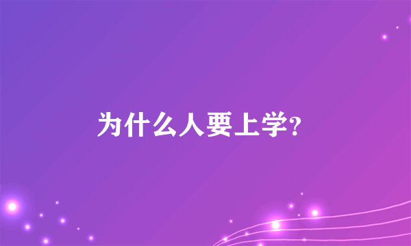 为什么人要上学？